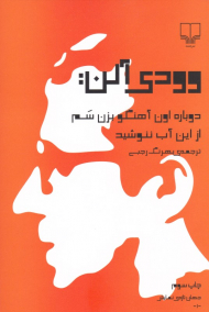 دوباره اون آهنگو بزن سم از این آب ننوشید