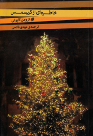 خاطره ای از کریسمس