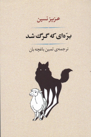 بره ای که گرگ شد