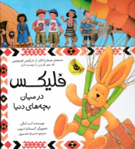 فلیکس درمیان بچه های دنیا