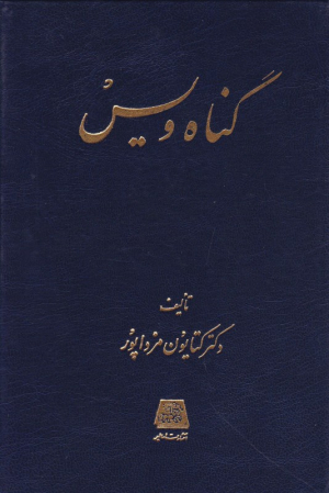 گناه ویس