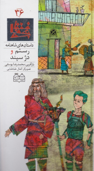 رستم و دژسپند (داستان های شاهنامه 36)