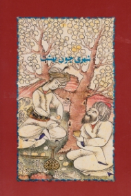 شهری چون بهشت