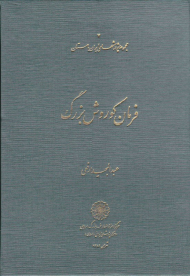 فرمان کورش بزرگ (مجموعه پژوهش های ایران باستان 7)