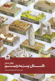 داستان پست مدرنیسم
