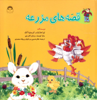 قصه های مزرعه