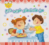 من عادت های خوبی دارم (من خوب خوب خوبم 18)