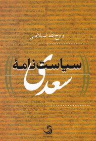 سیاست نامه سعدی
