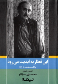 این قطار به ابدیت میرود