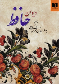 دیوان حافظ (خوشنگاری: کاوه اخوین)