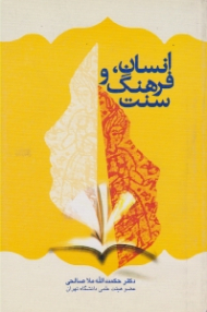 انسان، فرهنگ و سنت