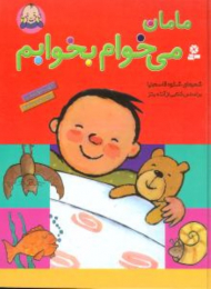 مامان می خوام بخوابم