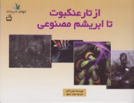 از تار عنکبوت تا ابریشم مصنوعی