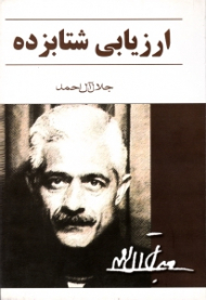 ارزیابی شتابزده