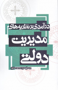 درآمدی بر نظریه های مدیریت دولتی