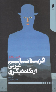 اگزیستانسیالیسم غربی از نگاه دیگری