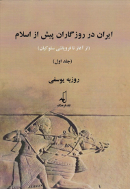 ایران در روزگاران پیش از اسلام 1 (از آغاز تا فروپاشی سلوکیان)