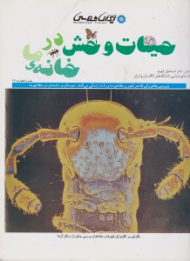 حیات وحش در خانه ی ما