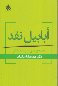 ابابیل نقد (مجموعه یازده گفتگو)