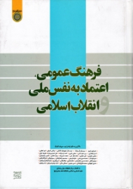 فرهنگ عمومی، اعتماد به نفس ملی انقلاب اسلامی