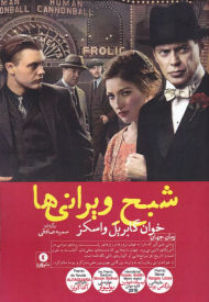 شبح ویرانی ها