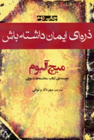 ذرهای ایمان داشته باش