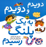 دویدم و دویدم به یک پلنگ رسیدم (اتل متل ترانه شعرهای کودکانه)