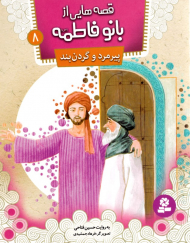 پیرمرد و گردنبند (قصه هایی از بانو فاطمه 8)