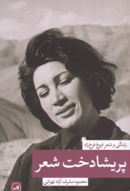 پریشادخت شعر (زندگی و شعر فروغ فرخزاد)