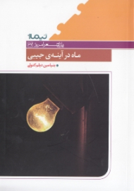 ماه در آیینه جیبی