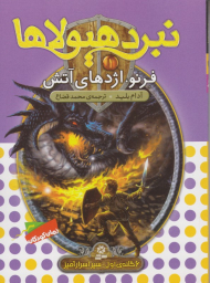 فرنو، اژدهای آتش