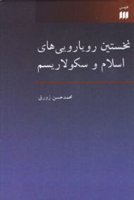 نخستین رویارویی های اسلام و سکولاریسم
