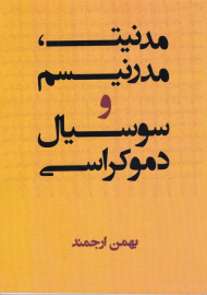 مدنیت، مدرنیسم و سوسیال دموکراسی