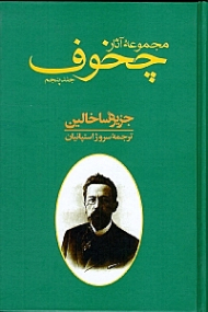 مجموعه آثار چخوف 5 (جزیره ساخالین - مجموعه 10جلدی)