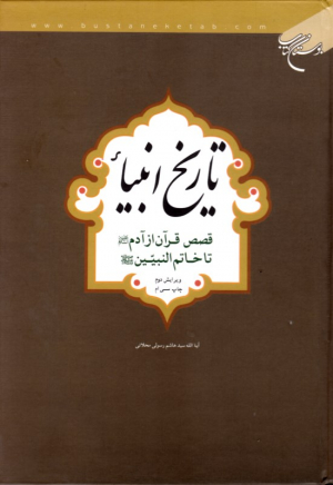 تاریخ انبیاء (قصص قرآن از آدم علیه السلام تا خاتم النبیین صل الله علیه و آله و سلم)