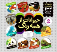 حیوانات از همه رنگ (مجموعه 10 جلدی)