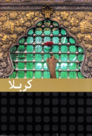 کربلا (فضایل زیارت امام حسین علیه السلام)