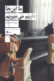 ما اینجا داریم می میریم