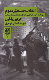 انقلاب صنعتی سوم (چگونه قدرت جانبی در حال دگرگون سازی انرژی، نظام اقتصادی و کل دنیا است)