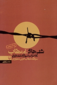 شب های بی مهتاب (خاطرات اسیر آزاد شده ایرانی سرهنگ شهاب الدین شهبازی) - خاطرات اسرای ایرانی