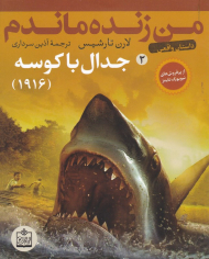 جدال با کوسه (من زنده ماندم 2)