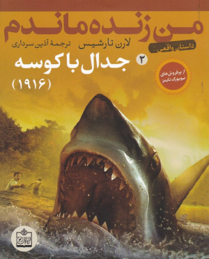 جدال با کوسه (من زنده ماندم 2)