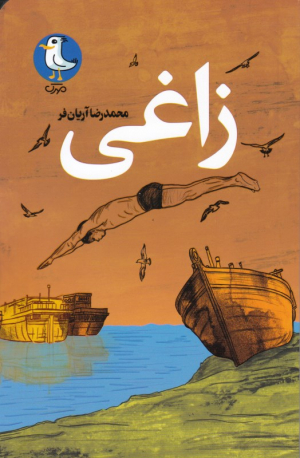 زاغی