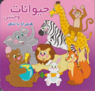 حیوانات وحشی - همراه با شعر