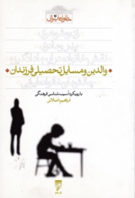 والدین و مسائل تحصیلی فرزندان (با رویکرد آسیب شناسی فرهنگی) - خانواده ایرانی 4