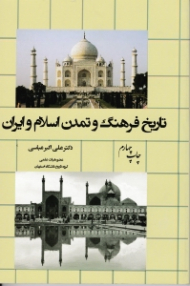 تاریخ فرهنگ و تمدن اسلام و ایران