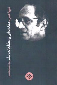 مقدمه ای بر مطالعات علم