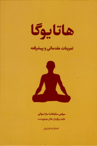 هاتایوگا (تمرینات مقدماتی و پیشرفته)