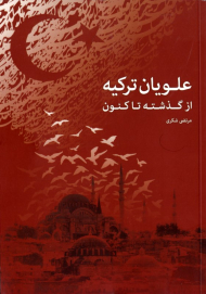 علویان ترکیه از گذشته تا امروز