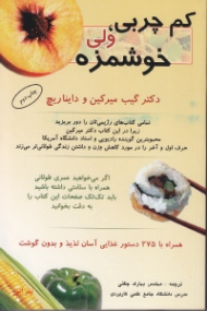 کم چربی ولی خوشمزه